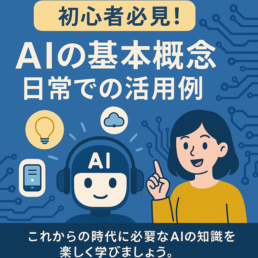 初心者必見！AIの基本概念から日常での活用例までわかりやすく紹介。これからの時代に必要なAIの知識を楽しく学びましょう。