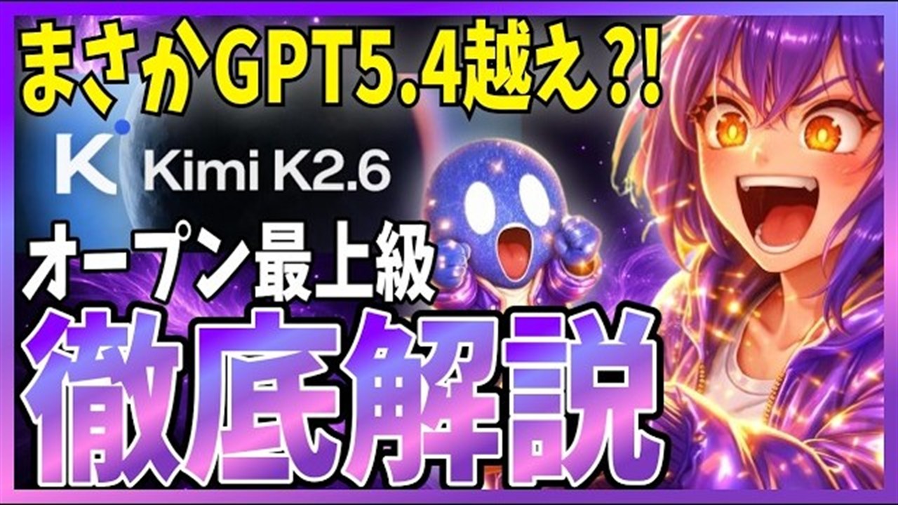 Kimi K2.6 YouTubeサムネイル 1280x720