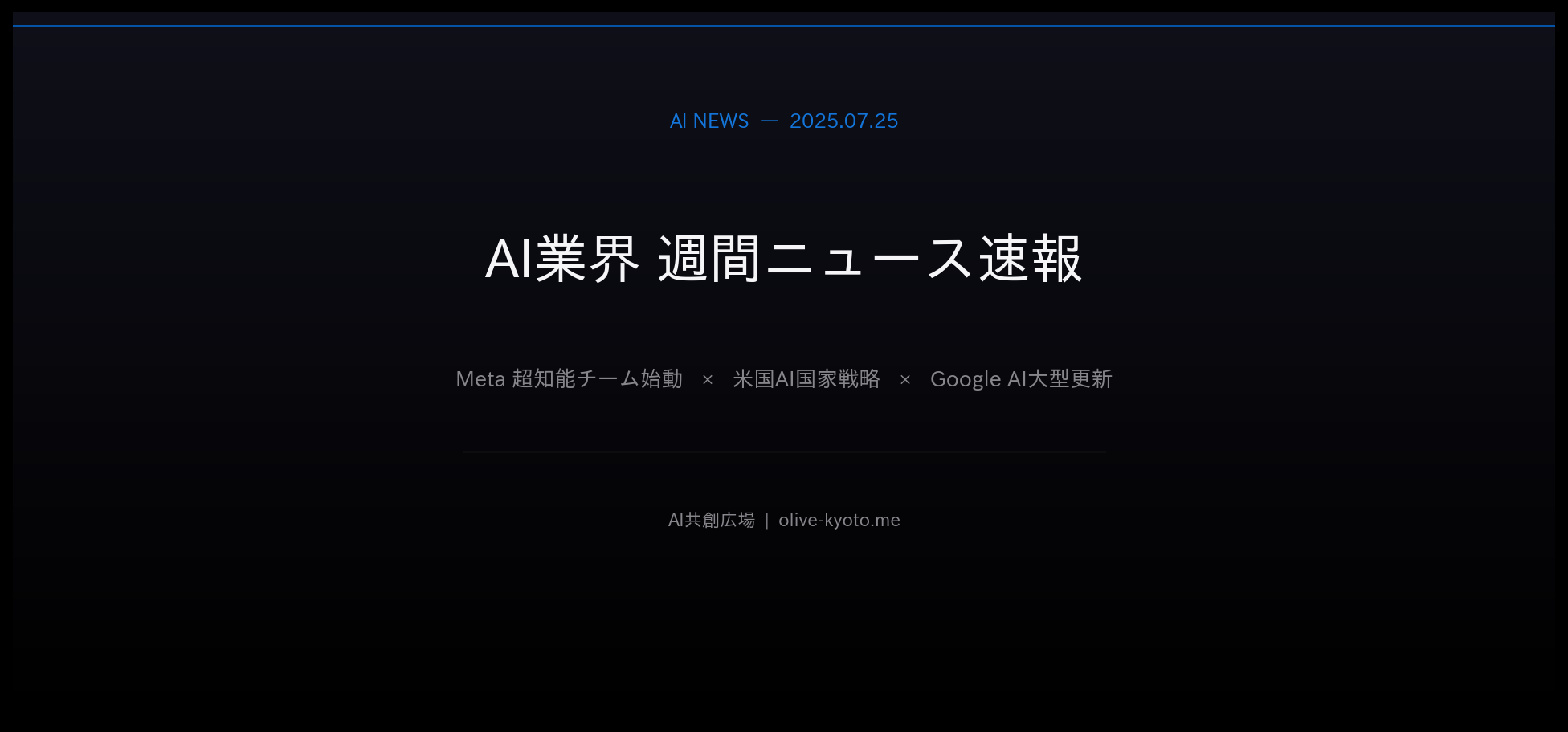 AI業界 週間ニュース速報 2025.07.25