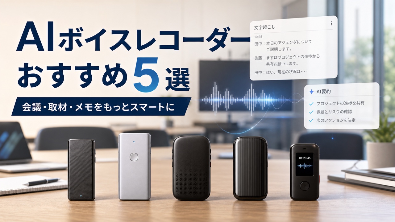 AIボイスレコーダーおすすめ5選 アイキャッチ