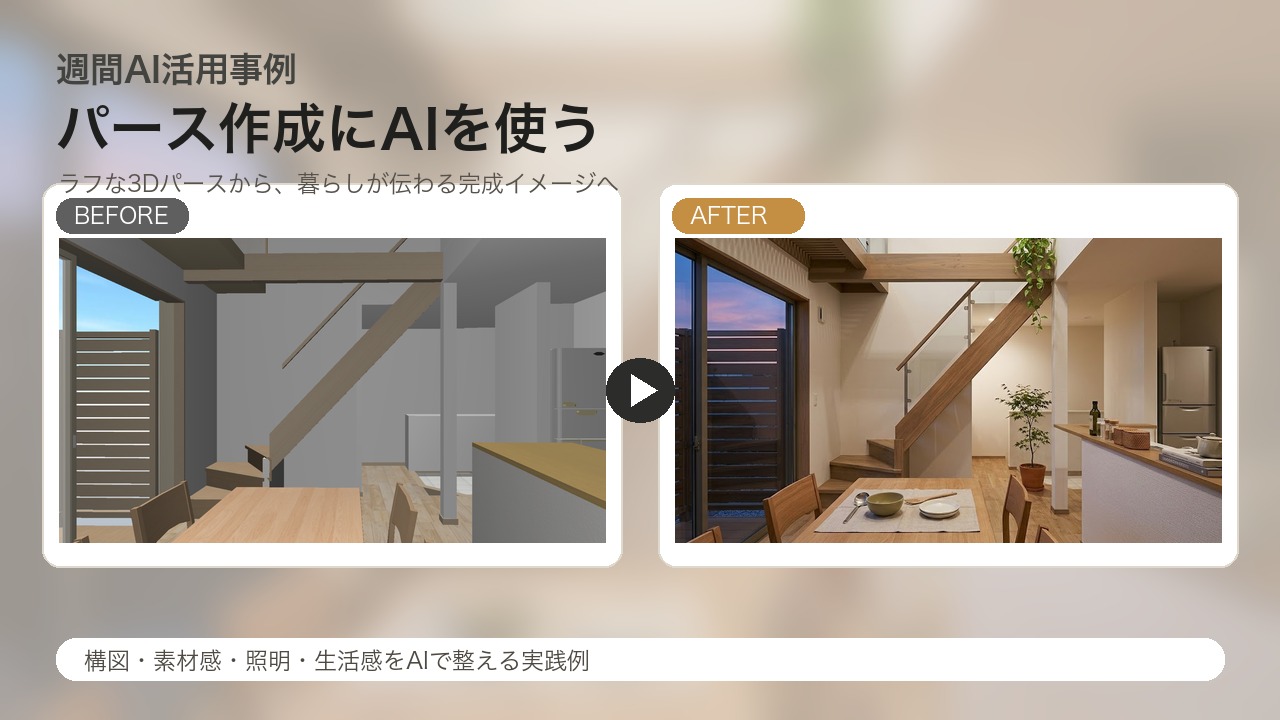週間AI活用事例 パース作成のビフォーアフター