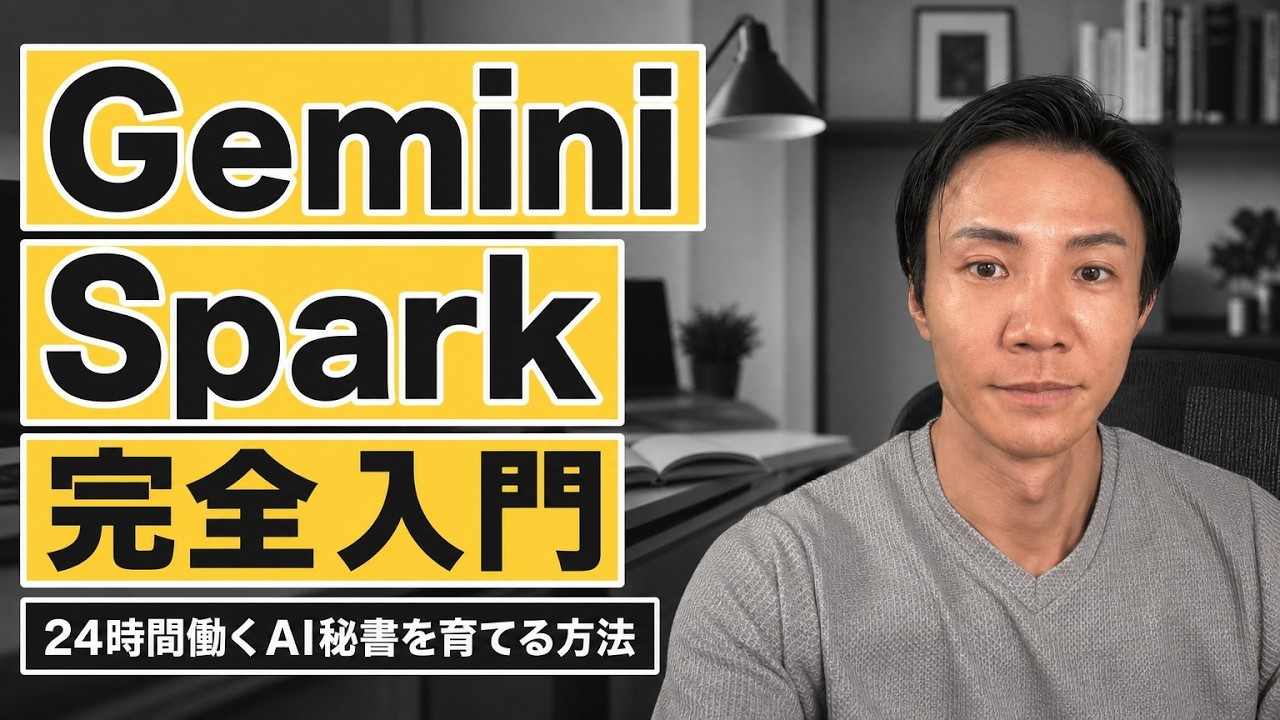 Gemini Spark完全入門 24時間働くAI秘書を育てる方法のYouTubeサムネイル