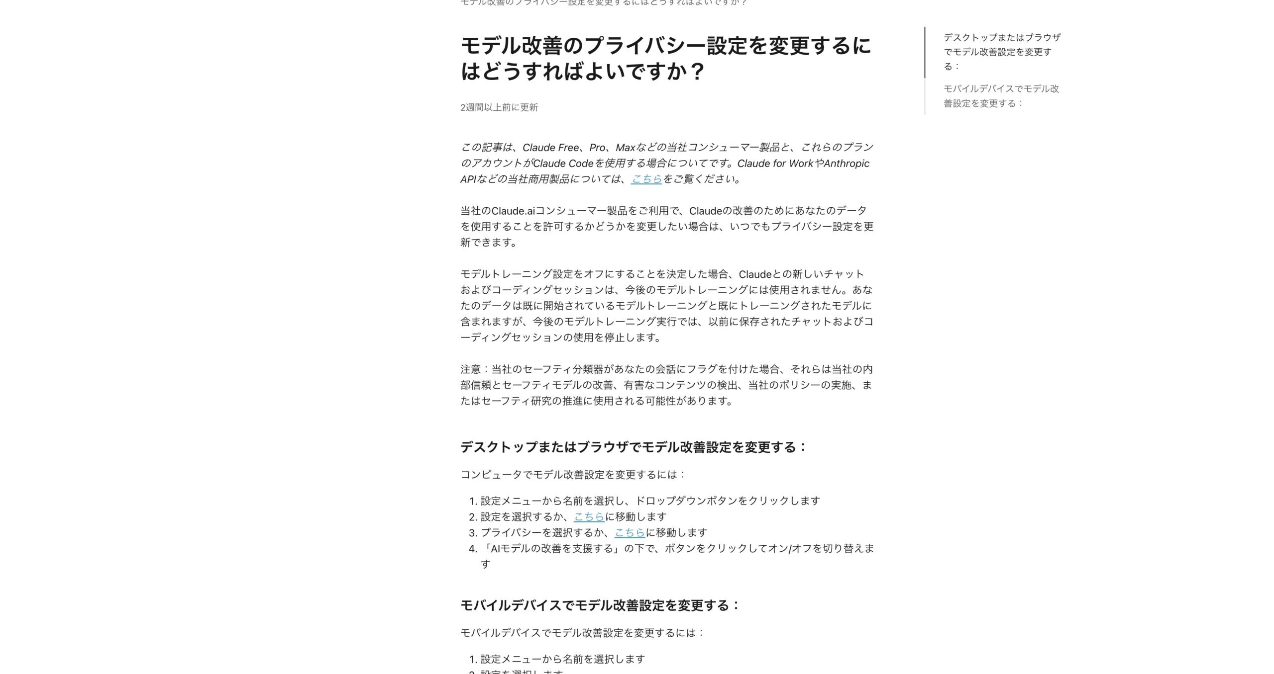 Anthropicプライバシーセンターの日本語記事。デスクトップで設定、プライバシー、AIモデルの改善を支援する、の順にオフにする手順